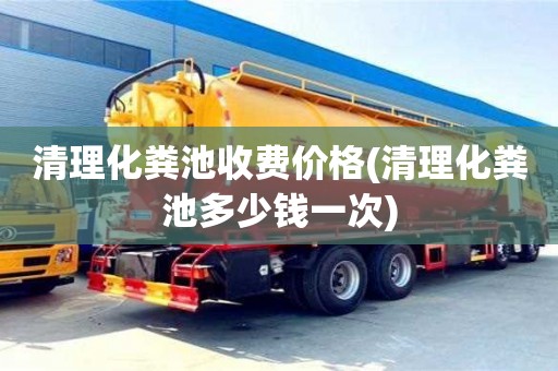 北京清理化糞池收費價格(清理化糞池多少錢一次)