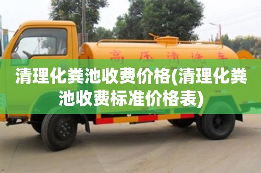 清理化糞池收費(fèi)價(jià)格(清理化糞池收費(fèi)標(biāo)準(zhǔn)價(jià)格表)