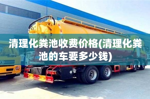 北京清理化糞池收費(fèi)價(jià)格(清理化糞池的車(chē)要多少錢(qián))