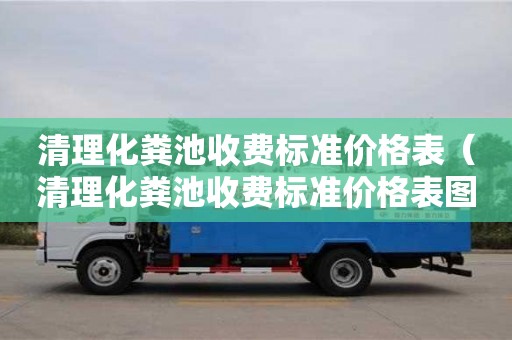 北京清理化糞池收費(fèi)標(biāo)準(zhǔn)價(jià)格表（清理化糞池收費(fèi)標(biāo)準(zhǔn)價(jià)格表圖）