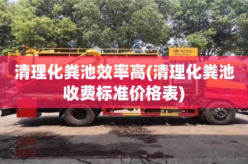北京清理化糞池效率高(清理化糞池收費標準價格表)