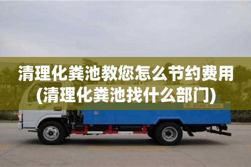 北京清理化糞池教您怎么節(jié)約費用(清理化糞池找什么部門)