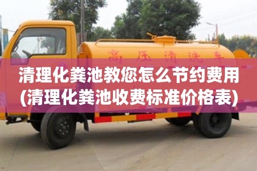 北京清理化糞池教您怎么節(jié)約費(fèi)用(清理化糞池收費(fèi)標(biāo)準(zhǔn)價(jià)格表)