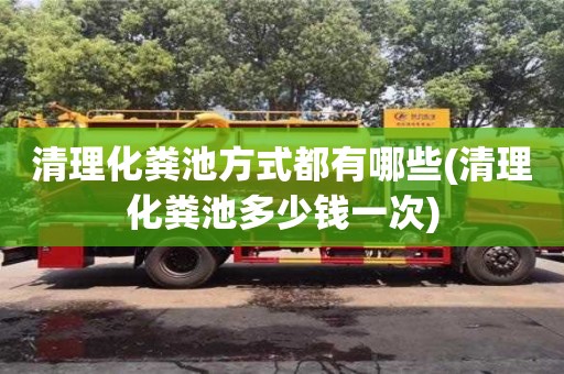 北京清理化糞池方式都有哪些(清理化糞池多少錢一次)