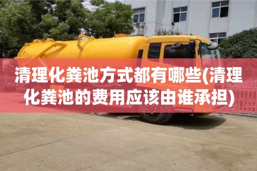 北京清理化糞池方式都有哪些(清理化糞池的費用應該由誰承擔)