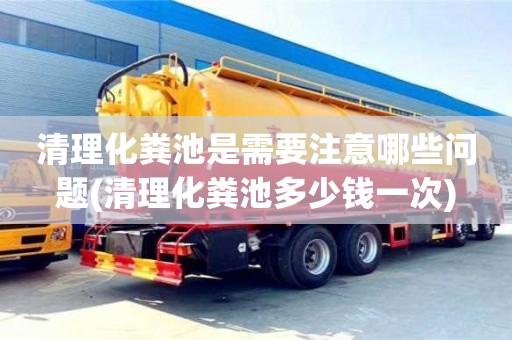 清理化糞池是需要注意哪些問題(清理化糞池多少錢一次)