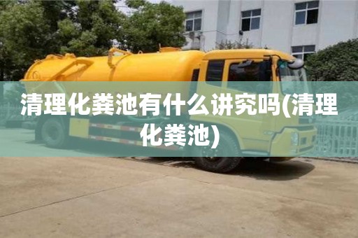 太原清理化糞池有什么講究嗎(清理化糞池)