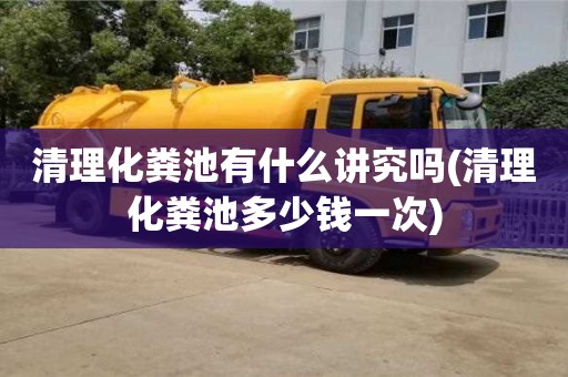 唐山清理化糞池有什么講究嗎(清理化糞池多少錢一次)