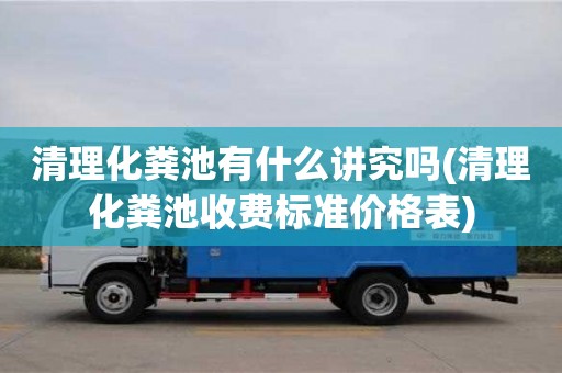 清理化糞池有什么講究嗎(清理化糞池收費標準價格表)
