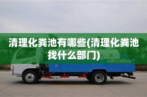 唐山清理化糞池有哪些(清理化糞池找什么部門)