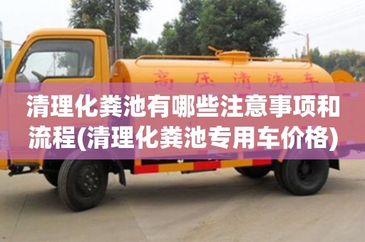 濟南清理化糞池有哪些注意事項和流程(清理化糞池專用車價格)