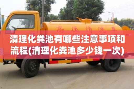 北京清理化糞池有哪些注意事項(xiàng)和流程(清理化糞池多少錢一次)