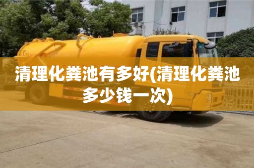 北京清理化糞池有多好(清理化糞池多少錢(qián)一次)