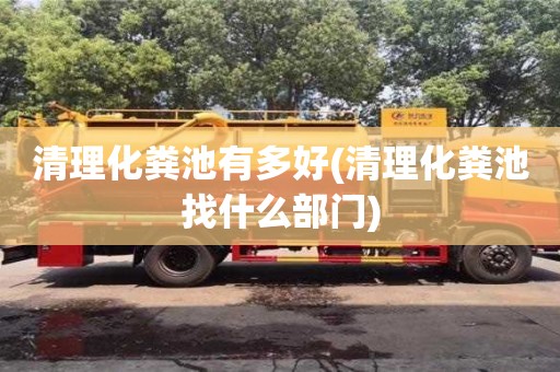 北京清理化糞池有多好(清理化糞池找什么部門(mén))