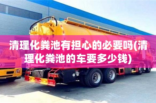 北京清理化糞池有擔心的必要嗎(清理化糞池的車要多少錢)