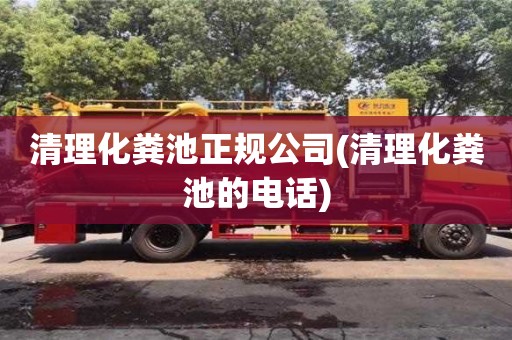 北京清理化糞池正規公司(清理化糞池的電話)