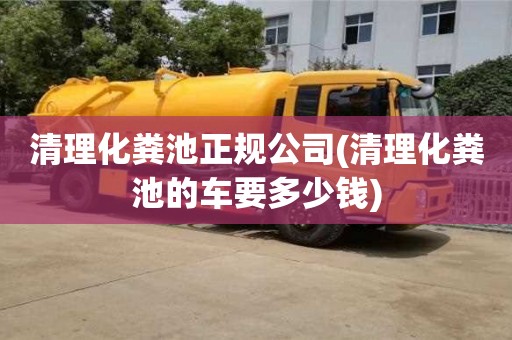 北京清理化糞池正規(guī)公司(清理化糞池的車要多少錢)
