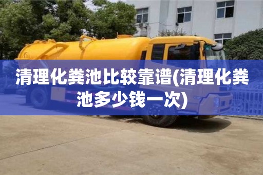 北京清理化糞池比較靠譜(清理化糞池多少錢一次)
