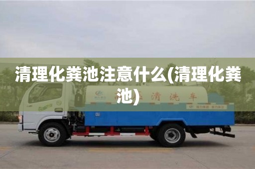 清理化糞池注意什么(清理化糞池)