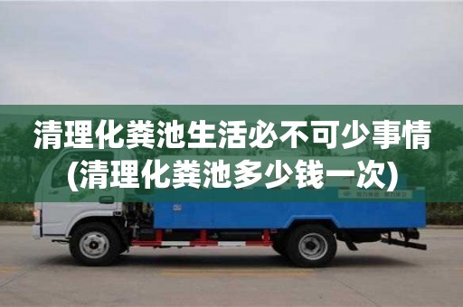北京清理化糞池生活必不可少事情(清理化糞池多少錢一次)