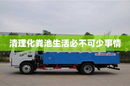 北京清理化糞池生活必不可少事情