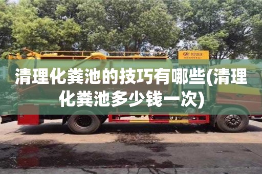 鄭州清理化糞池的技巧有哪些(清理化糞池多少錢一次)