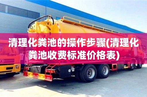 南京清理化糞池的操作步驟(清理化糞池收費(fèi)標(biāo)準(zhǔn)價(jià)格表)