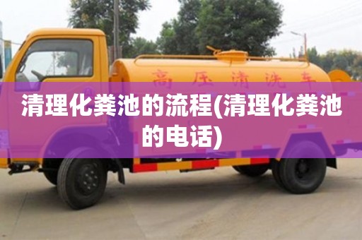 紹興清理化糞池的流程(清理化糞池的電話)