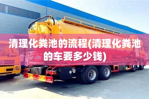 北京清理化糞池的流程(清理化糞池的車要多少錢)