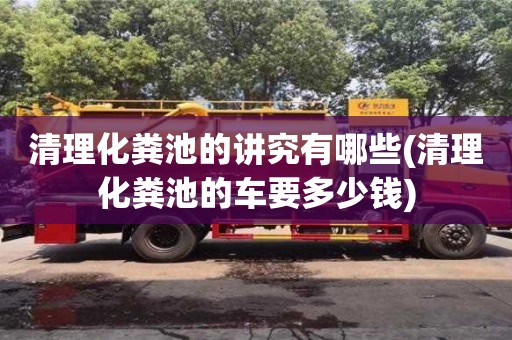 北京清理化糞池的講究有哪些(清理化糞池的車要多少錢)