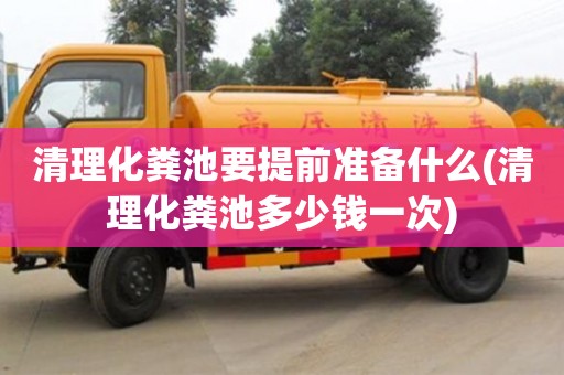 清理化糞池要提前準備什么(清理化糞池多少錢一次)