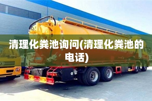 清理化糞池詢問(清理化糞池的電話)