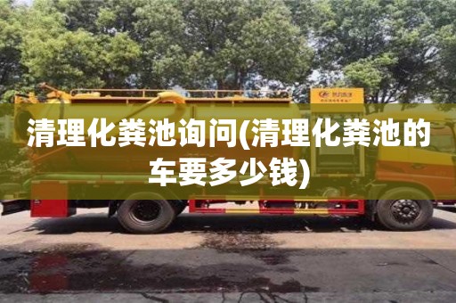 清理化糞池詢問(清理化糞池的車要多少錢)