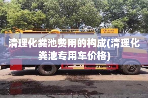 北京清理化糞池費用的構成(清理化糞池專用車價格)