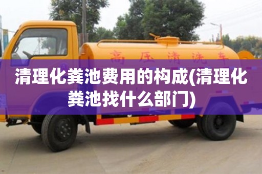 北京清理化糞池費(fèi)用的構(gòu)成(清理化糞池找什么部門)
