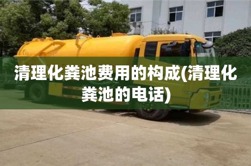 北京清理化糞池費用的構成(清理化糞池的電話)