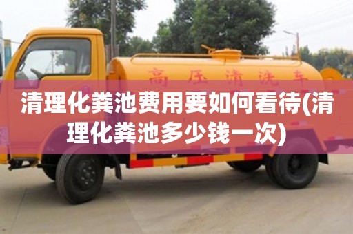 北京清理化糞池費用要如何看待(清理化糞池多少錢一次)