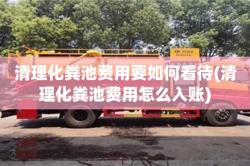 北京清理化糞池費用要如何看待(清理化糞池費用怎么入賬)