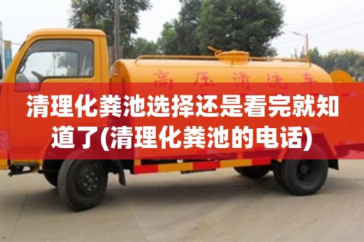 北京清理化糞池選擇還是看完就知道了(清理化糞池的電話)