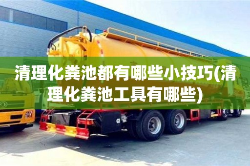 清理化糞池都有哪些小技巧(清理化糞池工具有哪些)