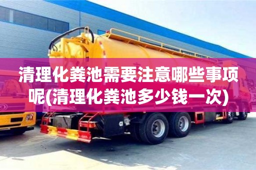 北京清理化糞池需要注意哪些事項呢(清理化糞池多少錢一次)