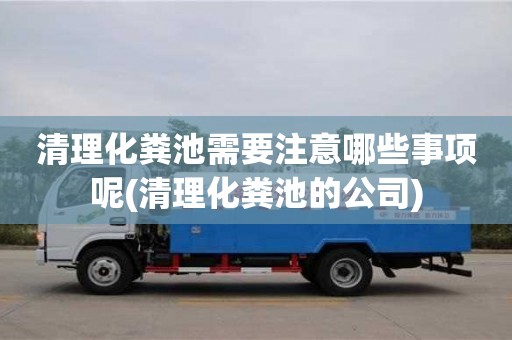 南京清理化糞池需要注意哪些事項(xiàng)呢(清理化糞池的公司)