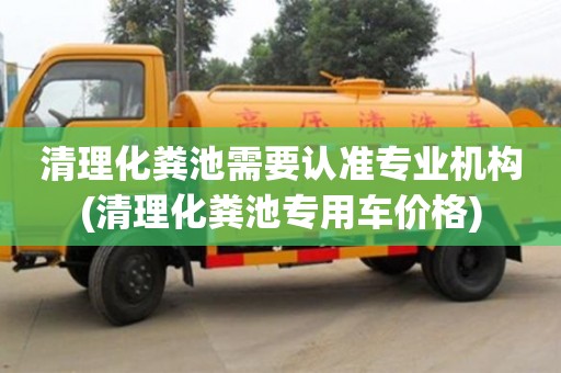北京清理化糞池需要認準專業機構(清理化糞池專用車價格)