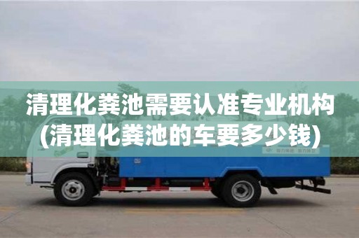 北京清理化糞池需要認準專業機構(清理化糞池的車要多少錢)