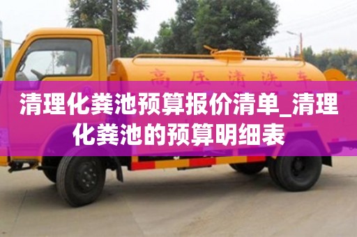 成都清理化糞池預算報價清單_清理化糞池的預算明細表