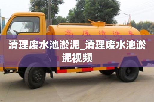 寧波清理廢水池淤泥_清理廢水池淤泥視頻