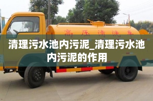 唐山清理污水池內污泥_清理污水池內污泥的作用
