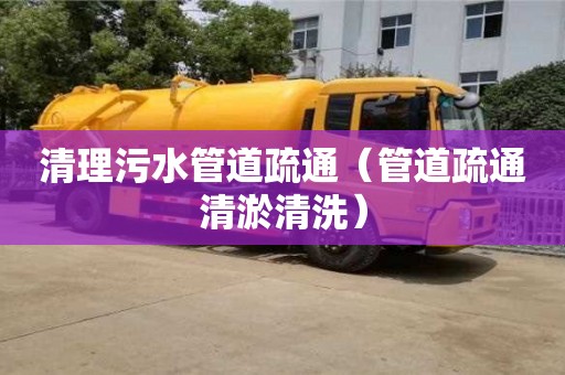 北京清理污水管道疏通（管道疏通清淤清洗）