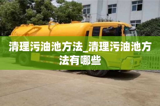 清理污油池方法_清理污油池方法有哪些
