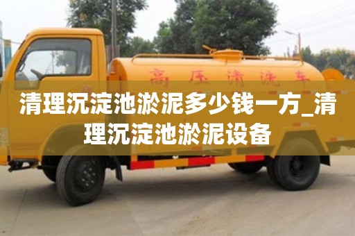 鄭州清理沉淀池淤泥多少錢一方_清理沉淀池淤泥設備